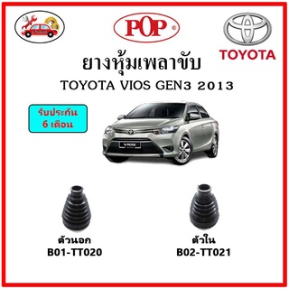 ยางกันฝุ่นเพลาขับนอก-ใน (ยางหุ้มเพลาขับ) TOYOTA VIOS Gen3 2013 📌แถมฟรี! เข็มขัดสแตนเลส