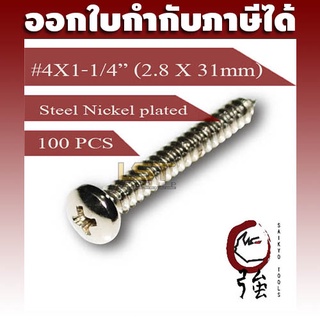 สกรูเกลียวปล่อยเหล็กชุบ หัว PH เบอร์ 4 ยาว 1 นิ้วสองหุน (#4X1-1/4") บรรจุ 100 ตัว (TPGPHST4X114Q100P)