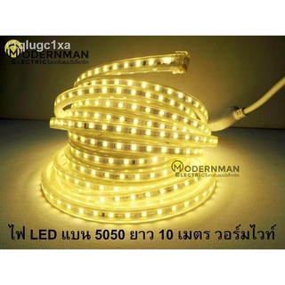 ไฟเส้นสายยาง แบน ไฟสายยาง วอร์มไวท์ LED ROPE LIGHT ยาว 10 เมตร ฟรี !! ปลั๊กสำหรับไฟสายยาง