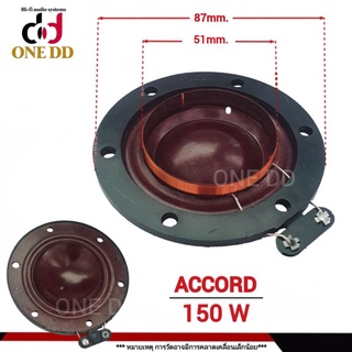 ว้อยซ์ลำโพง ACCORD 150W / 51mm. impedance 16 Ohms