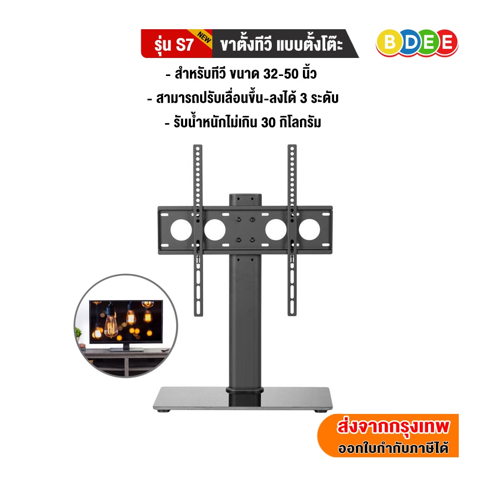 BDEE ขาตั้งทีวี แบบตั้งโต๊ะ รุ่น S7(NEW) รองรับทีวี ขนาด 32-50 นิ้ว รับน้ำหนักได้ 30 ก.ก.