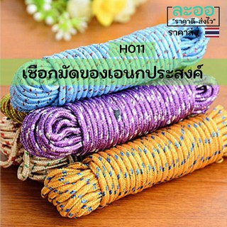 H011-01 ขายส่ง#เชือกมัดของเอนกประสงค์ ยาว 10 เมตร ราคาประหยัด