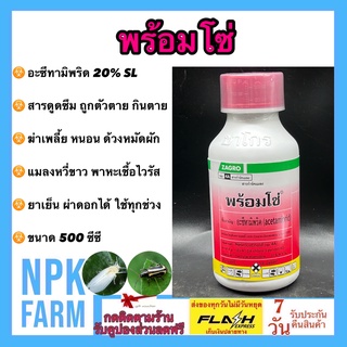 พร้อมโซ่ ขนาด 500 ซีซี อะซีทามิพริด 20% SL สารดูดซึม ถูกตัวและกินตาย ฤทธิ์แรงมาก กำจัดเพลี้ย หนอน แมลงหวี่ขาว เพลี้ยแป้ง