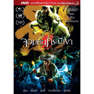 Shadow/จอมคนกระบี่เงา (DVD Vanilla)