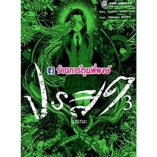 ปรสิตมรณะ เล่ม 3  หนังสือ การ์ตูน มังงะ ปรสิต มรณะ Kyoichi Nanatsuki  Manyou Asahi