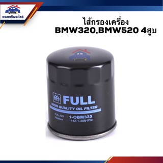 🥁ไส้กรองน้ำมันเครื่อง กรองเครื่อง BMW320,BMW520 4สูบ #OBM333