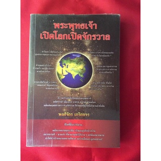 หนังสือพระพุทธเจ้าเปิดโลกเปิดจักรวาล