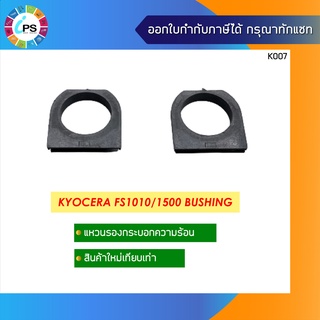 แหวนรองกระบอกความร้อน Kyocera FS1010/1500 Bushing