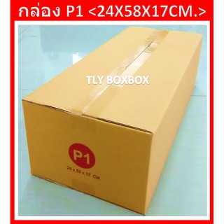 กล่องไปรษณีย์ กล่องพัสดุ กล่อง P1 ขนาด 24X58X17 CM. &lt;&lt; 50ใบ &gt;&gt;