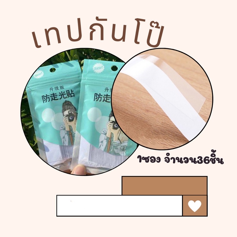 เทปแปะกันโป๊ แปะเสื้อผ้าเหมาะกับทุกชุดเพื่อความมั่นใจ