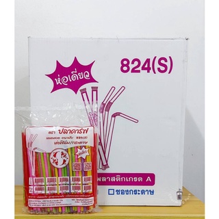 หลอดงอ 8 มิล ห่อฟิล์ม ตราปลาคาร์ฟ มีหลายสีให้เลือก บรรจุ 250 เส้น (ยกลัง)