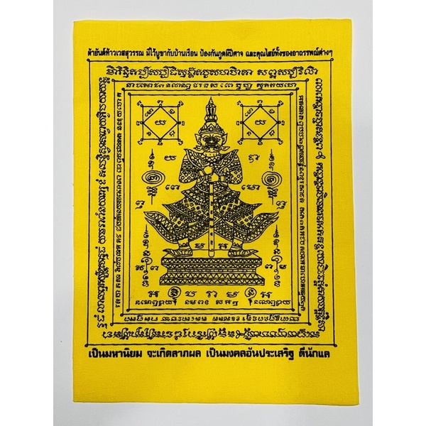 อัลบั้ม 102+ ภาพ ผ้ายันต์ท้าวเวสสุวรรณ พกติดตัวได้ไหม อัปเดต