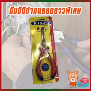 คีมมินิ kinzo ปากแหลมยาวพิเศษด้ามหนา no.1099