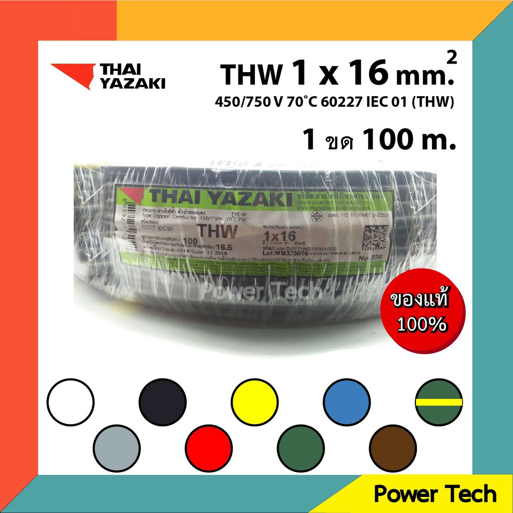 THAI YAZAKI ไทย ยาซากิ สายไฟ THW 1 x 16 mm (100 ม.) IEC 01 60227 ของแท้ 100% ราคาถูก
