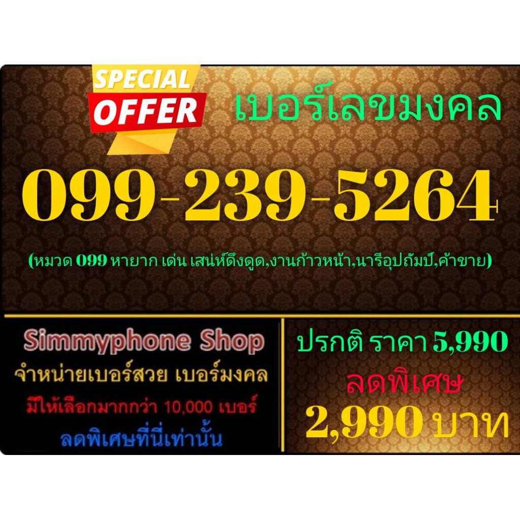 ขายเบอร์เลขมงคล 099-239-5264 (AIS เติมเงิน)
