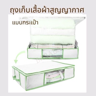 FREE GIFT! ถุงสูญญากาศ ถุงใส่ผ้านวม ถุงจัดระเบียบ ตู้เสื้อผ้า ถุงใส่ผ้าห่ม ถุงจัดระเบียบ กระเป๋าใส่เสื้อผ้า Vacuum bag