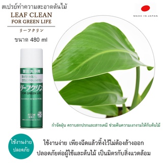 🍃สเปรย์ทำความสะอาดต้นไม้จากญี่ปุ่น Leaf Clean ขนาด 480ml🍃