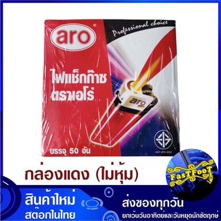 ไฟแช็ก เอโร่ (ยกกล่อง50อัน) กล่องแดง ไม่หุ้ม aro Gas Lighter Red Box non PVC Shrink Sleeve ไฟแช็ค ไฟโซ่ ไฟฟู่ ไฟแก๊ส 1