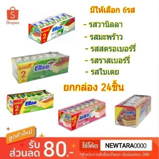 เอลเซ่ เลเยอร์เค้ก สอดไส้ครีม ขนาด 15/17กรัม/ชิ้น ยกกล่อง 24ชิ้น ELLSE LAYER CAKE (สินค้ามีตัวเลือก)