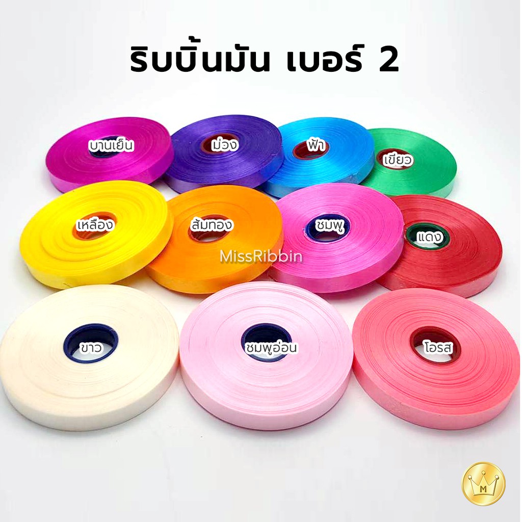 ริบบิ้นเนื้อมัน เบอร์2 ตราระฆัง คละสีได้ ริบบิ้นเนื้อพลาสติกใช้ผูกกล่องของขวัญ ราคาประหยัด