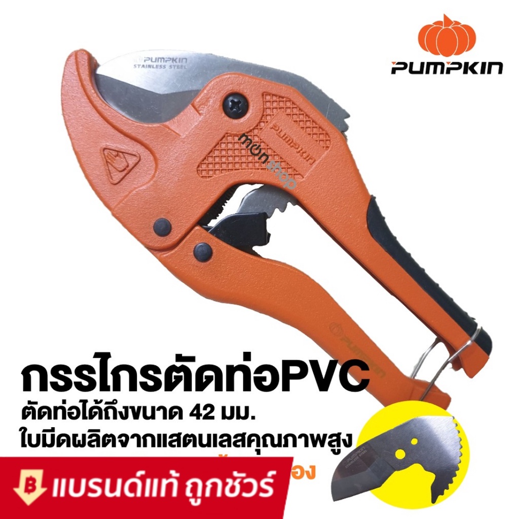 PUMPKIN กรรไกรตัดท่อ ตัดได้42มม.(1-5/8") รุ่น AUTO ของแท้