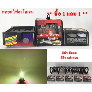 ***ลดล้างสต็อค ซื้อ1แถม1*** หลอดไฟหน้า ไฟตัดหมอก ฮาโลเจน (Halogen Bulb) สีฟ้านีออน 7000K 12v. Auto View