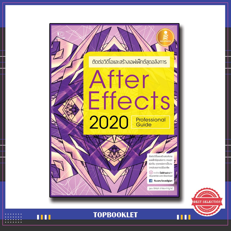 Best seller หนังสือ After Effects CC 2020 Professional Guide 9786164870772 หนังสือเตรียมสอบ ติวสอบ กพ. หนังสือเรียน ตำราวิชาการ ติวเข้ม สอบบรรจุ ติวสอบตำรวจ สอบครูผู้ช่วย