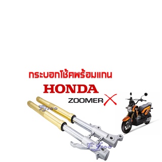 โช้คหน้า zoomer-x ชุดโช้คหน้า ปลอกโช้ค แกนโช้ค  ปลอกโช้คหน้าพร้อมแกนโช้ค ชุดโช้คหน้า zoomer-x เก่า-ใหม่