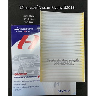 ไส้กรองฟิลเตอร์ นิสสัน ซิลฟี่ ปี2012 Nissan Slyphy Y.2012 Filter Air ไส้กรองแอร์