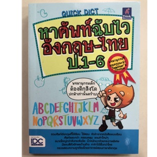 Dictionary หาศัพท์ฉับไวอังกฤษ-ไทย ป.1-ป.6 (IDC)