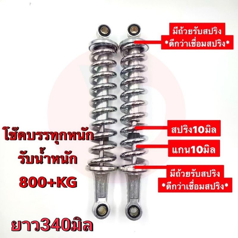 โช๊คบรรทุกหนัก WAVE HAMMER บรรทุกของ ซ้าเล้ง รับน้ำหนัก 800กิโล