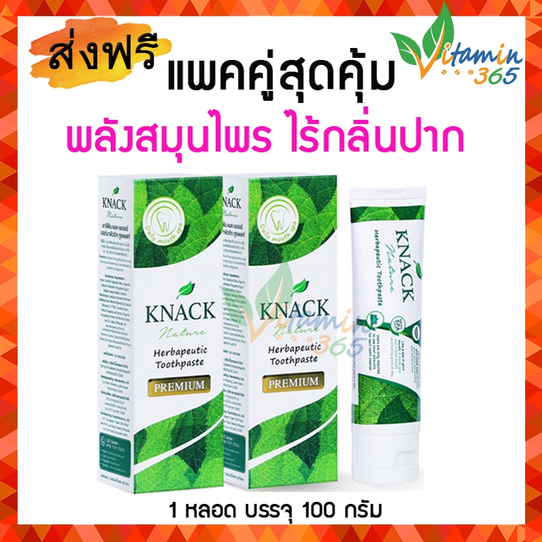แพคคู่ ) Knack Nature Premium Herbapeutic Toothpaste แนค เนเจอร์  ยาสีฟันสมุนไพร ไร้กลิ่นปาก เสมือนทำสปาปากตลอดทั้งวัน 1 | Shopee Thailand