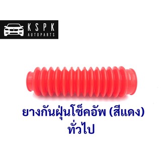 ยางกันฝุ่นโช็คอัพ(สีแดง) ทั่วไป