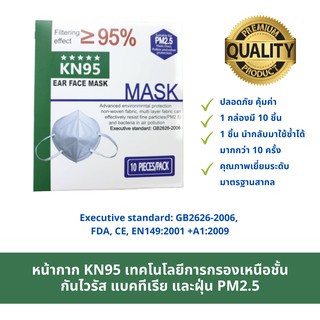 หน้ากากอนามัย หน้ากาก KN95 (เทียบเท่า N95) หน้ากากKN95 ทรง 3 มิติ จำนวน 10 ชิ้น (1 กล่อง)