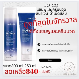 (แชมพู+ครีมนวด) JOICO Color Balance Blue Shampoo / Conditioner แชมพูน้ำเงิน สำหรับผมโทนน้ำตาลหม่น ฆ่าเม็ดสีส้ม