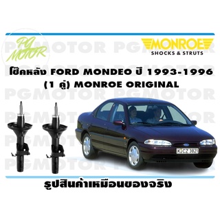 โช๊คหลัง FORD MONDEO ปี 1993-1996 (1 คู่) MONROE ORIGINAL