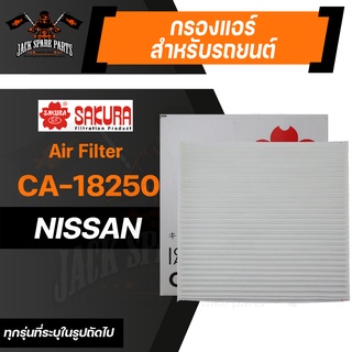 กรองแอร์ CA-18250 SAKURA CABIN AIR FILTER สำหรับ NISSAN ALMERA 1.5 2011-2020 / MARCH 1.2 2011-2020 / NOTE 1.2 2013