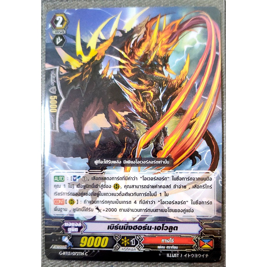 การ์ด แวนการ์ด เบิร์นนิ่งฮอร์น-เอโวลูต (การ์ดไม่ฟรอย) แคลน คาเงโร่ เกรด 2 G-BT13/072TH C