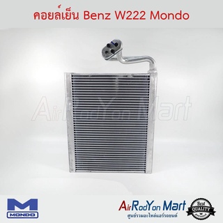 คอยล์เย็น Benz W222 Mondo เบนซ์ W222