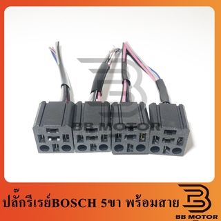 BOSCH ปลั๊กรีเรย์ บอช แท้ 5ขา ปลั๊กเสียบ+สายไฟ