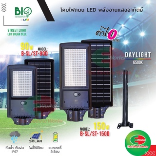 Bio Energys โคมไฟ led โคมไฟโซล่าเซลล์ โคมไฟถนน 90 และ 150วัตต์ โซลาร์เซลล์ ไฟโซลาร์เซลล์ติดผนัง พร้อมขายึด แผงไฟโซล่าเซล