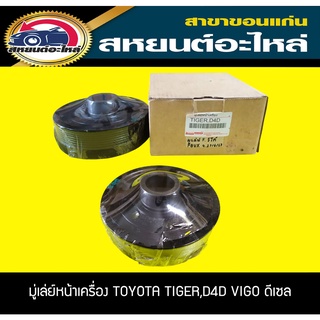 มู่เล่ย์หน้าเครื่อง TOYOTA 1KD,2KD TIGER,TGER D4D,VIGO ไทเกอร์,วีโก้ ดีเซล