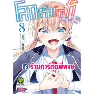 โลกหรือเธอก็เลือกไม่ได้ เล่ม 8 หนังสือการ์ตูน มังงะ แยกเล่ม โลกหรือเธอ ก็เลือกไม่ได้ by อัตสึชิ อุจิยามะ