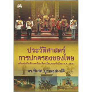 ประวัติศาสตร์การปกครองของไทย : ดร.พิเศศ บูรณะสมบัติ