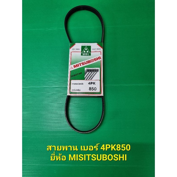 สายพาน เบอร์ 4PK850 ยี่ห้อ MISITSUBOSHI