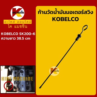 ก้านวัดน้ำมันมอเตอร์สวิง โกเบ KOBELCO SK200-6 (38.5 cm) ก้านวัดน้ำมันเกียร์ อะไหล่-ชุดซ่อม แมคโค รถขุด รถตัก