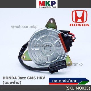 มอเตอร์พัดลมหม้อน้ำ/แอร์ Honda City,HR-V 2014-2018, (ฝั่งคนขับ) ตัวหมุนซ้าย รับประกัน 1 เดือน