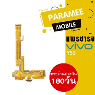 แพรชาร์จ Vivo Y53  PCB D/C vivo y53