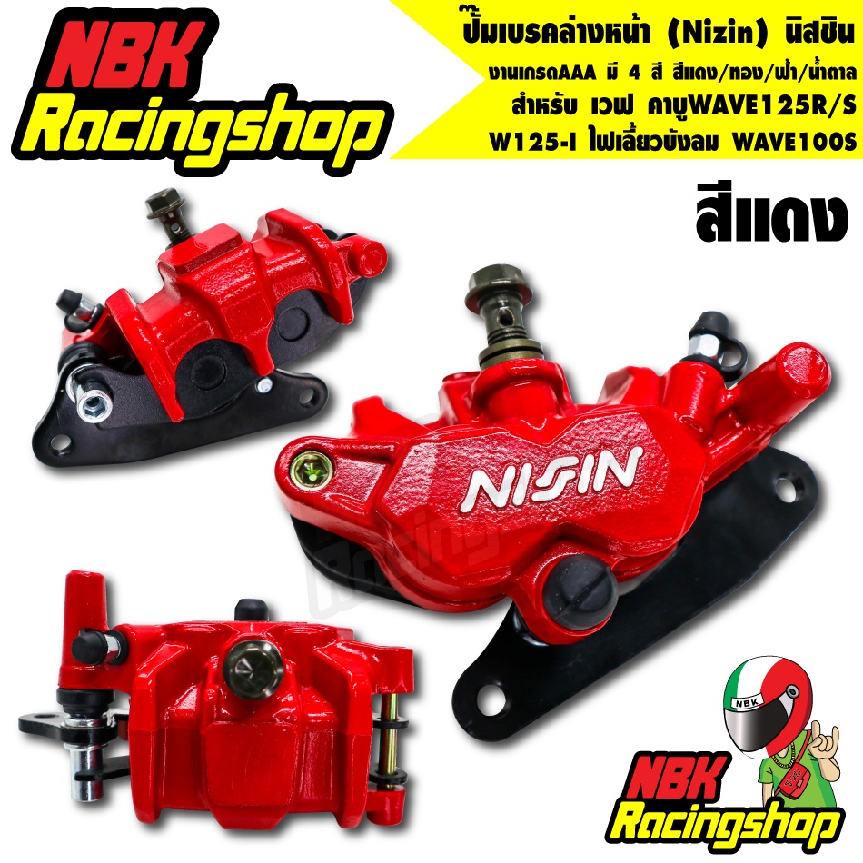 N/Aปั๊มเบรคล่างหน้า (Nizin) นิสชิน สำหรับ เวฟ คาบูWAVE125R /S /W125-I ไฟเลี้ยวบังลม WAVE100S สีแดง/ทอง/ฟ้า/น้ำตาล นิชิน