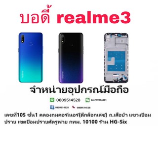 Body บอดี้ หน้ากาก พร้อมฝาหลัง Realme3